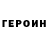 Героин Heroin Vladyslav Vernudin